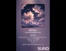 音楽作ってみた♯∞【対策対応版/ 歌詞表示あり】