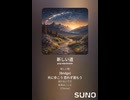 音楽作ってみた♯∞【対策対応版/ 歌詞表示あり】