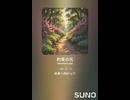音楽作ってみた♯∞【対策対応版/ 歌詞表示あり】