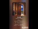 音楽作ってみた♯∞【対策対応版/ 歌詞表示あり】