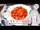 【音楽的同位体実況】可不と星界、タコのトマトソースパスタを作る。