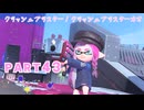 【ボイボ実況】連射性〇ブラスター FIRST SPLAT part43 クラッシュブラスター・クラッシュブラスターネオ編【splatoon 3 / スプラトゥーン３】
