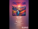 音楽作ってみた♯∞【対策対応版/ 歌詞表示あり】