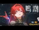 【陰陽】 鳴潮をプレイしてみた　part26