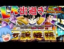 【ゆっくり実況】無課金なのにいいんですか？新LR悟飯ピッコロを狙って伝説降臨ガチャ【天才チルノの珍ドカバト】【ドラゴンボールZ ドッカンバトル】Part2