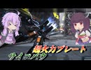 【バトオペ2】結月ゆかりの新しい超お気に入り機体【サイコバウLv1】【VOICEROID実況】