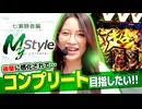 My style　第32話　七瀬静香編