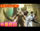 【攻撃アイテム縛りエルデンリング　DLC編＃最終回】投げデンリング【ELDEN RING SHADOW OF THE ERDTREE】
