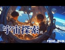 【フリーBGM】宇宙探索