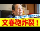 村上誠一郎に文春砲炸裂！石破内閣の闇が明らかに？