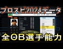 【プロスピ2024】全OB選手・海外移籍選手能力データ【プロ野球スピリッツ2024-2025】