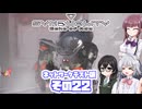 [SYNDUALITY Echo of Ada ネットワークテスト版]六花ちゃんのまったりドリフターライフ その22 [CeVIO AI実況]