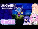 [ゼルダの伝説 知恵のかりもの]桜乃そらが往くハイラル"カリモノ"の旅 その22 [VOICEPEAK VOICEVOX 実況]