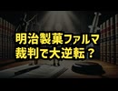 ◆明治製菓ファルマ 訴訟で大逆転？ #レプリコン＝コスタイベ #明治製菓ファルマ #定期接種 #Google検索に表示されない動画