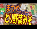 お鍋はとり野菜みそのペッパー味！-まつやセントラルパックとり野菜みそ胡椒鍋スープ[世界のグルメを食べ尽くせ！]