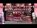 【FF9】【ボイロ実況】とりあえずストーリーをクリアする茜ちゃんのFF9実況プレイ Part29