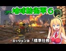 【地球防衛軍６】INFERNO初プレイいんしばレンジャーPart3【VOICEROID実況】