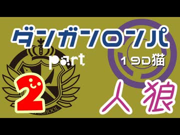 【人狼リプレイ１６】ダンガンロンパRP19D猫　【No.2】340892