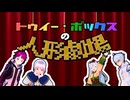 【2024年MMD秋祭り】【MMD】トゥイ―・ボックスの人形劇場＿オリキャラコラボで踊ったり茶番したり！【VRoid】