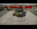 War Thunder日記　番外編＃８