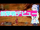 銃撃戦デビュー,#5,SAOFD実況ボイスロイド解説（ソードアートオンラインフラクチュアールデイドリーム）