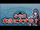 日本の水道水、各地でヤバすぎるものが検出されてしまう　【PFAS】