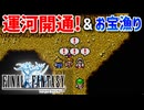 【FINAL FANTASY】運河開通！ファイナルファンタジーを初見実況プレイ【FF1 GBA版 女性実況】Part7
