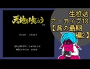 ファミコン版「天地を喰らう」生放送アーカイブ18【呉の最期編】