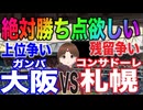 衝撃の結末…ガンバ大阪VSコンサドーレ札幌！