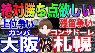 衝撃の結末…ガンバ大阪VSコンサドーレ札幌！