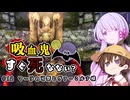 【つくよみちゃん実況プレイ】吸血鬼すぐ死なない？ 12【Skyrim】