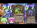 【バトルグラウンド】アーキモンドとデカケツ軍団！インゲ【Hearthstone】