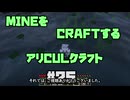 【Minecraft】MINEをCRAFTするアリCULクラフト ＃25