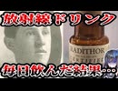 ラジウム入り飲料を3年キメた男、ヤバすぎる末路を遂げてしまう…　【エベン・バイヤーズ】