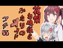 花梨お嬢様とふたりのメイド プチ劇65【ほぼCeVIO劇場】