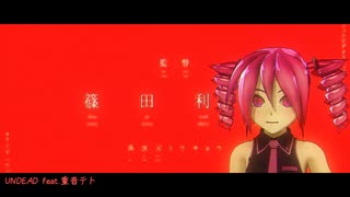 【重音テト】UNDEAD【カバー】