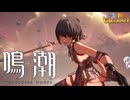 【陰陽】 鳴潮をプレイしてみた　part28
