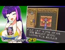 【ドラゴンクエスト3】どらくえさん part29【ゆっくり実況】