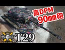 【WoT:T29】ゆっくり実況でおくる戦車戦Part1829 byアラモンド【World of Tanks】
