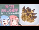 食べ物関する面白い雑学part288【琴葉茜/琴葉葵】