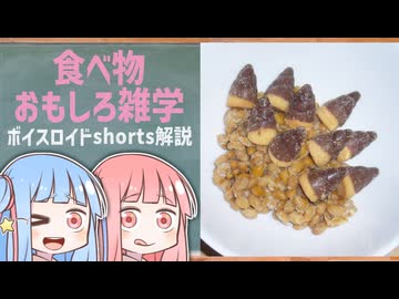 食べ物関する面白い雑学part288【琴葉茜/琴葉葵】