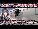 飛行機に巨大な穴が…　1人の男が亡くなるも、その正体がヤバすぎた
