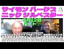 サイモン パークス & ニック シルベスター 8月12日 パート② Simon Parkes and Nick Sylvester