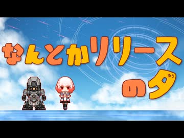 【AC6】なんとかリリースの夕【手描きMAD】