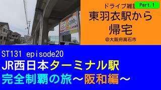 ST131 ep20　東羽衣駅から帰宅ドライブ雑談Part1＠大阪府高石市【JR西日本ターミナル駅完全制覇の旅～阪和編～】