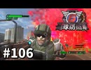 【ゆっくり実況】超スーパー元民間人 その106【地球防衛軍6】