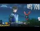 【陰陽】 鳴潮をプレイしてみた　part30