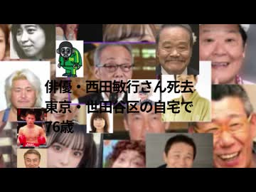 ワクチンは打ってはあかんよ  殺戮 生物兵器だよ 俳優・西田敏行さん死去　東京・世田谷区の自宅で　76歳　#殺人毒ワクチン