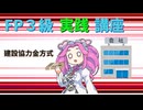【FP3級】 FP3級実践講座！　建設協力金方式