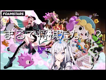 【FOAMSTARS】泡まみれパーティ#3.1【coefont実況】
